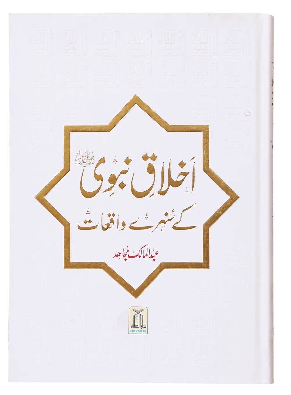 Ikhlaaq E Nabvi Ke Sunehre Waqeyat 