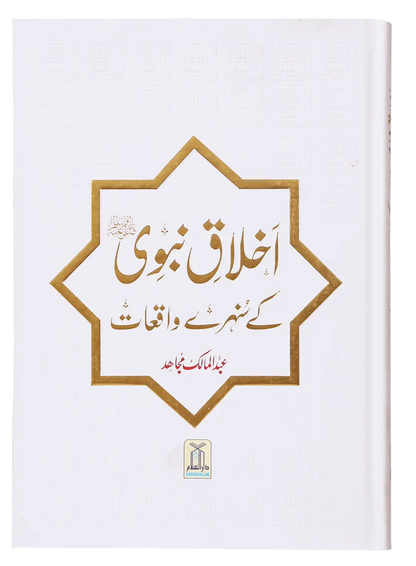 Ikhlaaq E Nabvi Ke Sunehre Waqeyat 