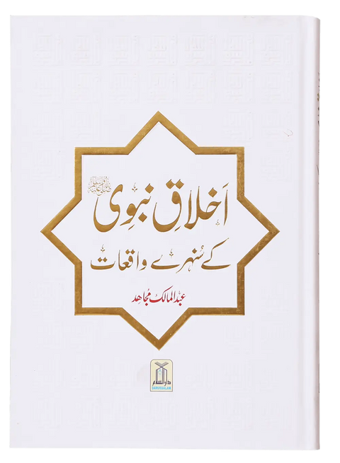 Ikhlaaq E Nabvi Ke Sunehre Waqeyat