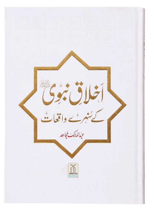 Ikhlaaq E Nabvi Ke Sunehre Waqeyat 