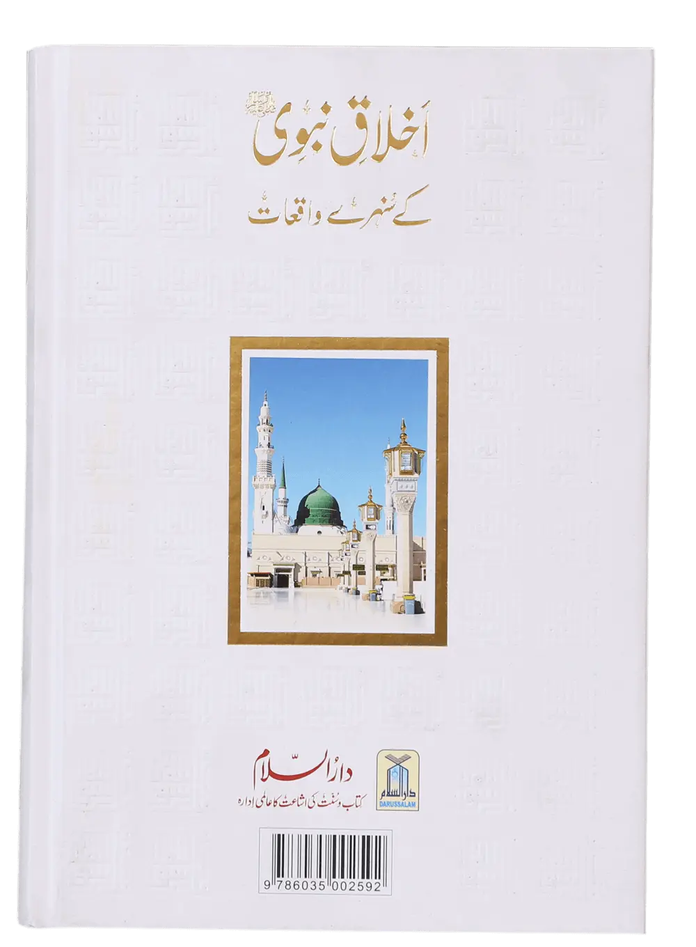 Ikhlaaq E Nabvi Ke Sunehre Waqeyat 