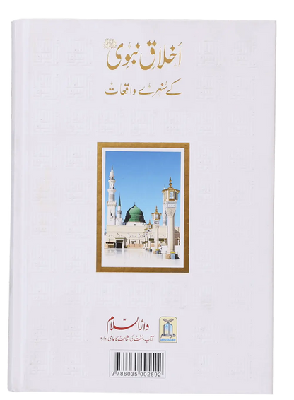 Ikhlaaq E Nabvi Ke Sunehre Waqeyat 