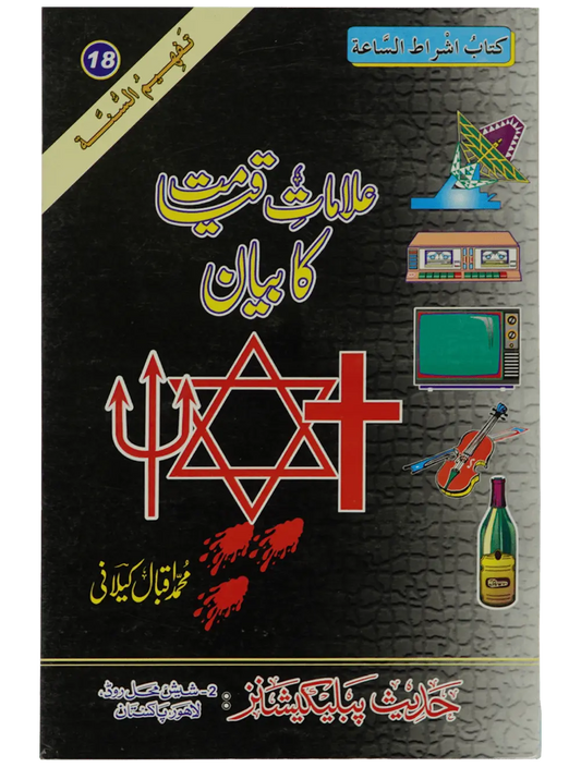 Ilamat e Qiyamat Ka Bayan - Dar Ul Andlus