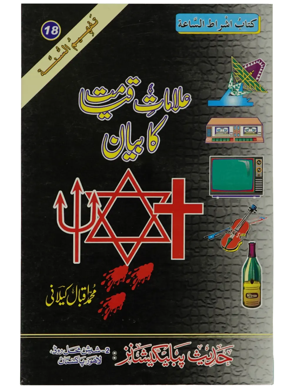 Ilamat e Qiyamat Ka Bayan