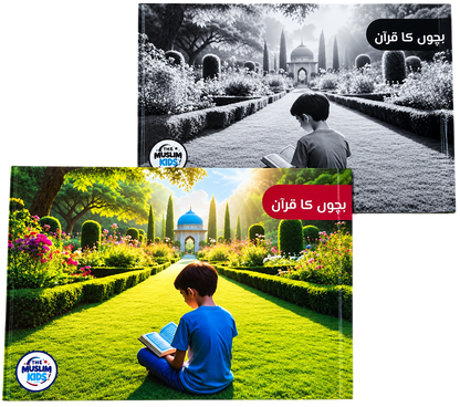 Bachon Ka Quran –بچوں کا قرآن