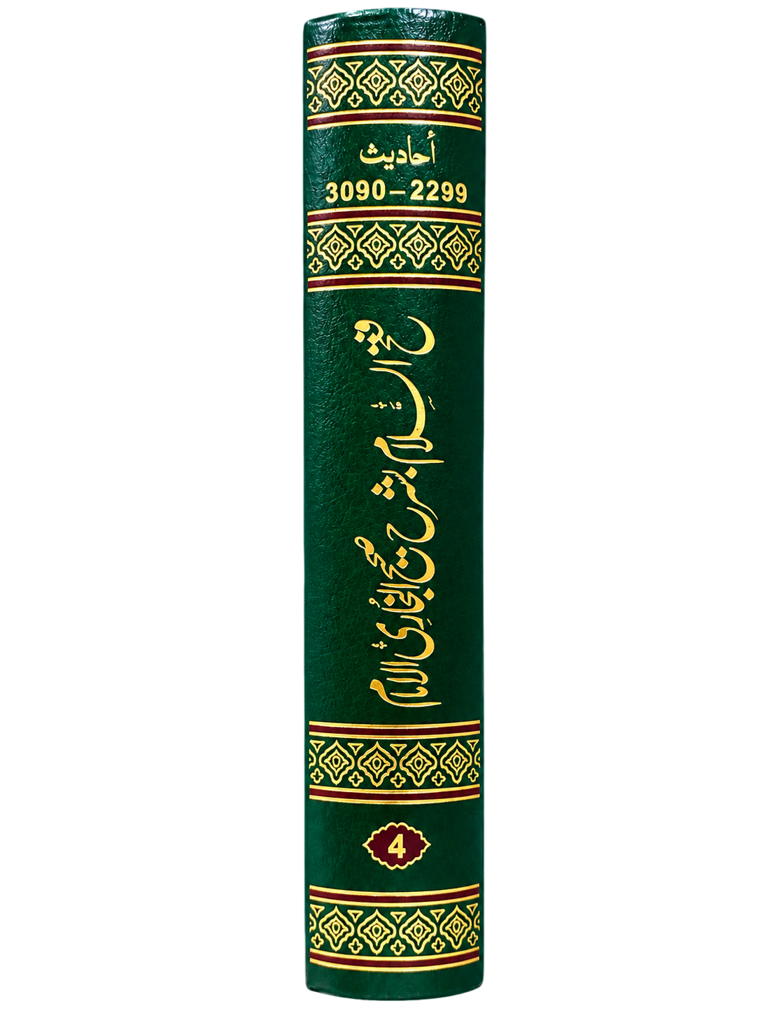 Fath-ul-Salam Sharh Sahih Al-Bukhari – Volume 4