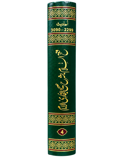 Fath-ul-Salam Sharh Sahih Al-Bukhari – Volume 4