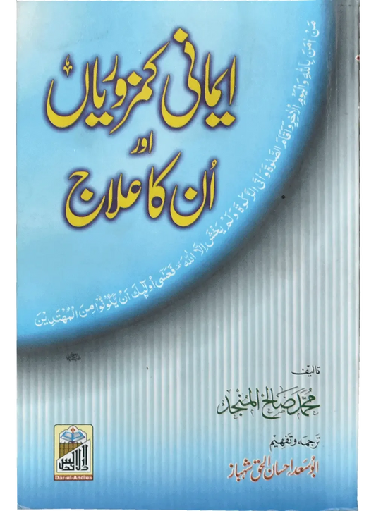 Imani Kamzoriyan Or In Ka Elaj by Muhammad Salah Al-Manjad, front cover, Dar Ul Andlus