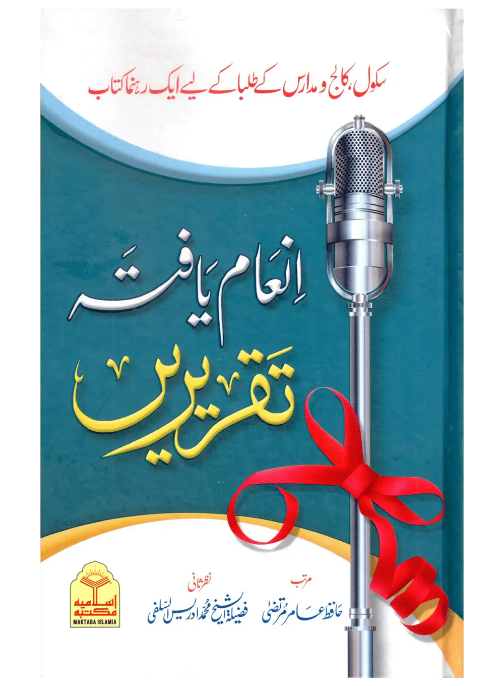 Inam Yafta Taqreerain 
