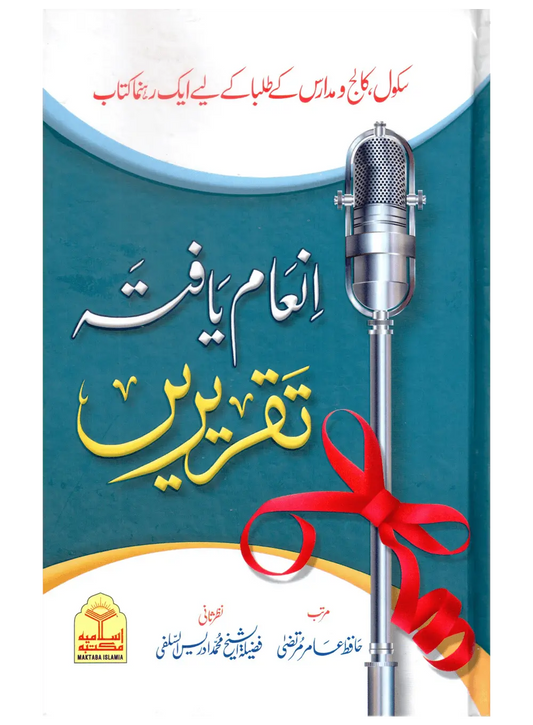 Inam Yafta Taqreerain 