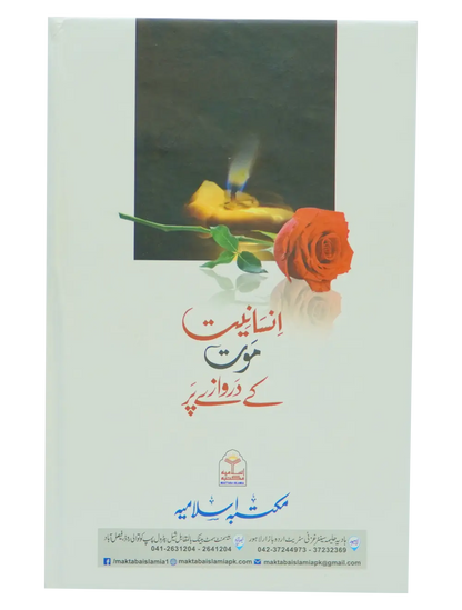Insaniyat Mout Kay Darwazay Par 