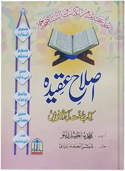 Islah e Aqeeda