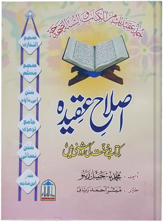 Islah e Aqeeda 