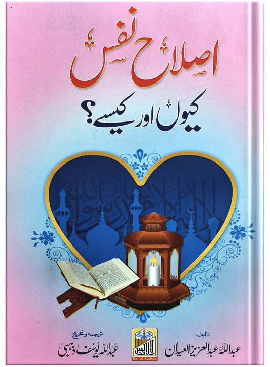 Islah E Nafs Kun Or Kasy by Abdullah Bin Abdul Aziz Al-Eidaan, front cover, Dar Ul Andlus