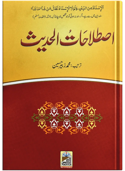 Islahaat Ul Hadees by Muhammad Zubair Hussain, front cover, Dar Ul Andlus