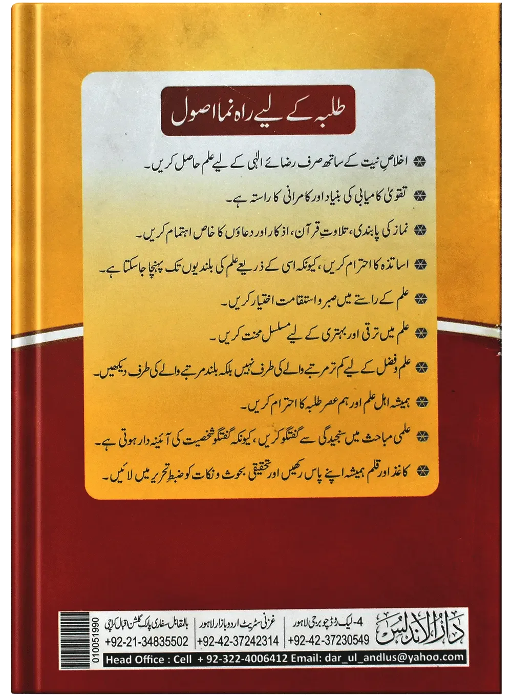 Islahaat Ul Hadees by Muhammad Zubair Hussain, back cover, Dar Ul Andlus