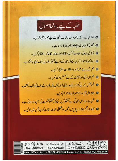 Islahaat Ul Hadees by Muhammad Zubair Hussain, back cover, Dar Ul Andlus