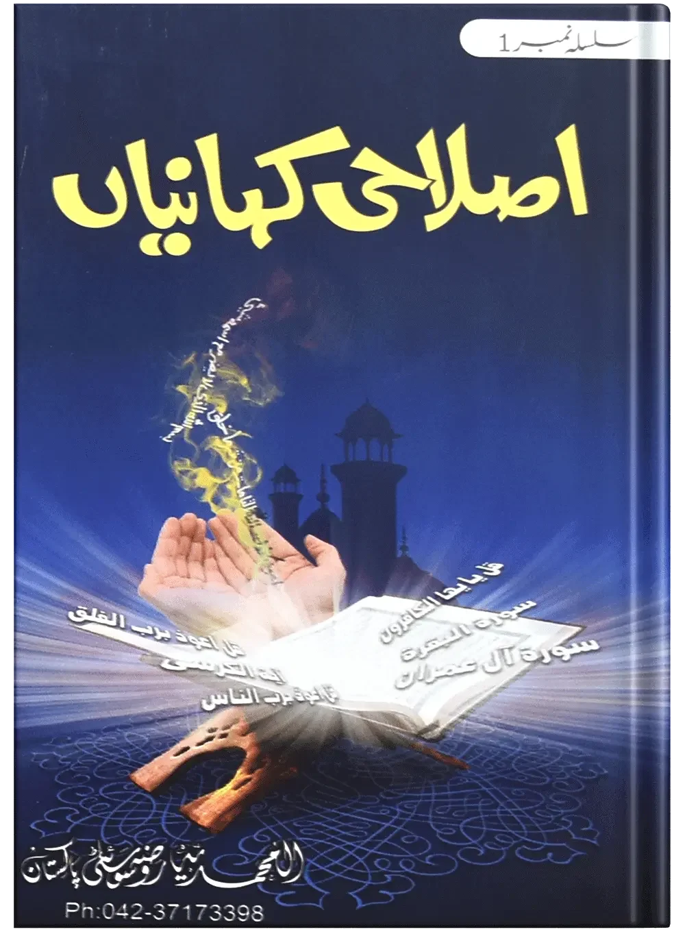 Islahi Khaniya (Silsilah No 1) by Muhammad Usman, front cover, Dar Ul Andlus