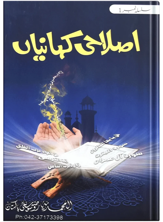 Islahi Khaniya (Silsilah No 1) by Muhammad Usman, front cover, Dar Ul Andlus