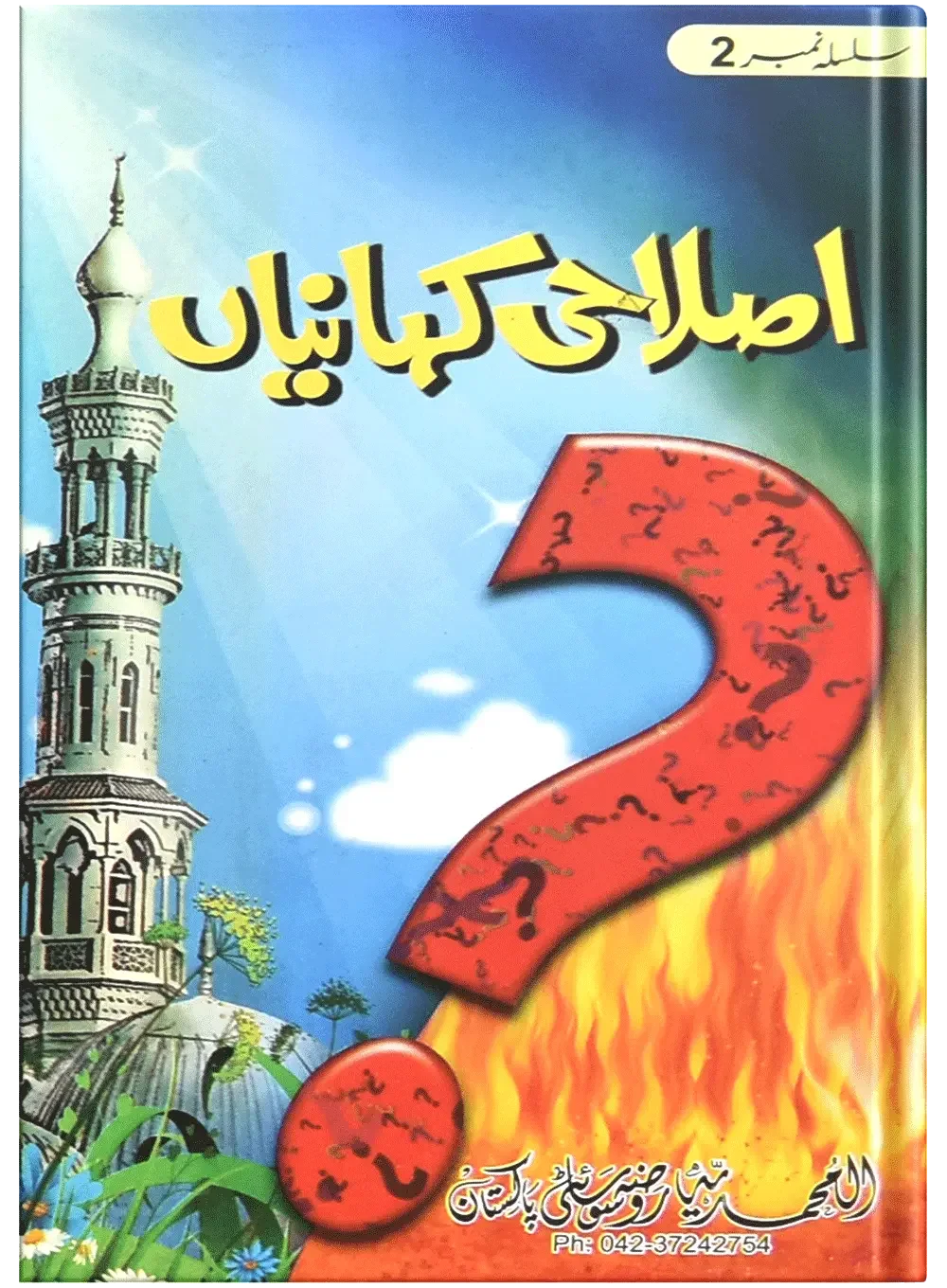 Islahi Khaniya (Silsilah No 2) by Muhammad Usman, front cover, Dar Ul Andlus