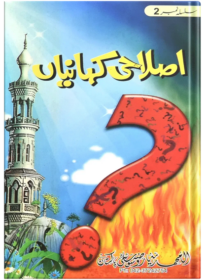 Islahi Khaniya (Silsilah No 2) by Muhammad Usman, front cover, Dar Ul Andlus