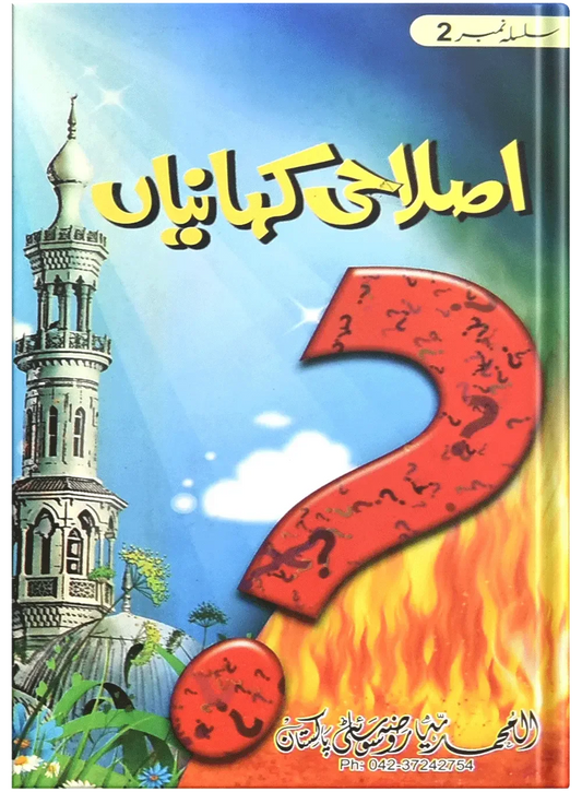 Islahi Khaniya (Silsilah No 2) by Muhammad Usman, front cover, Dar Ul Andlus