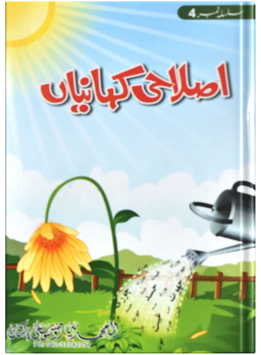Islahi Khaniya (Silsilah No 4) 