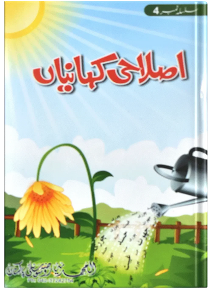 Islahi Khaniya (Silsilah No 4) by Muhammad Usman, front cover, Dar Ul Andlus