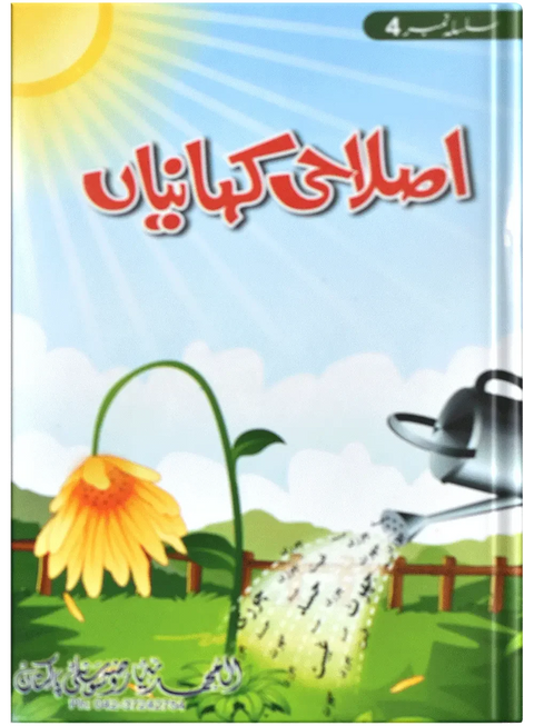 Islahi Khaniya (Silsilah No 4)