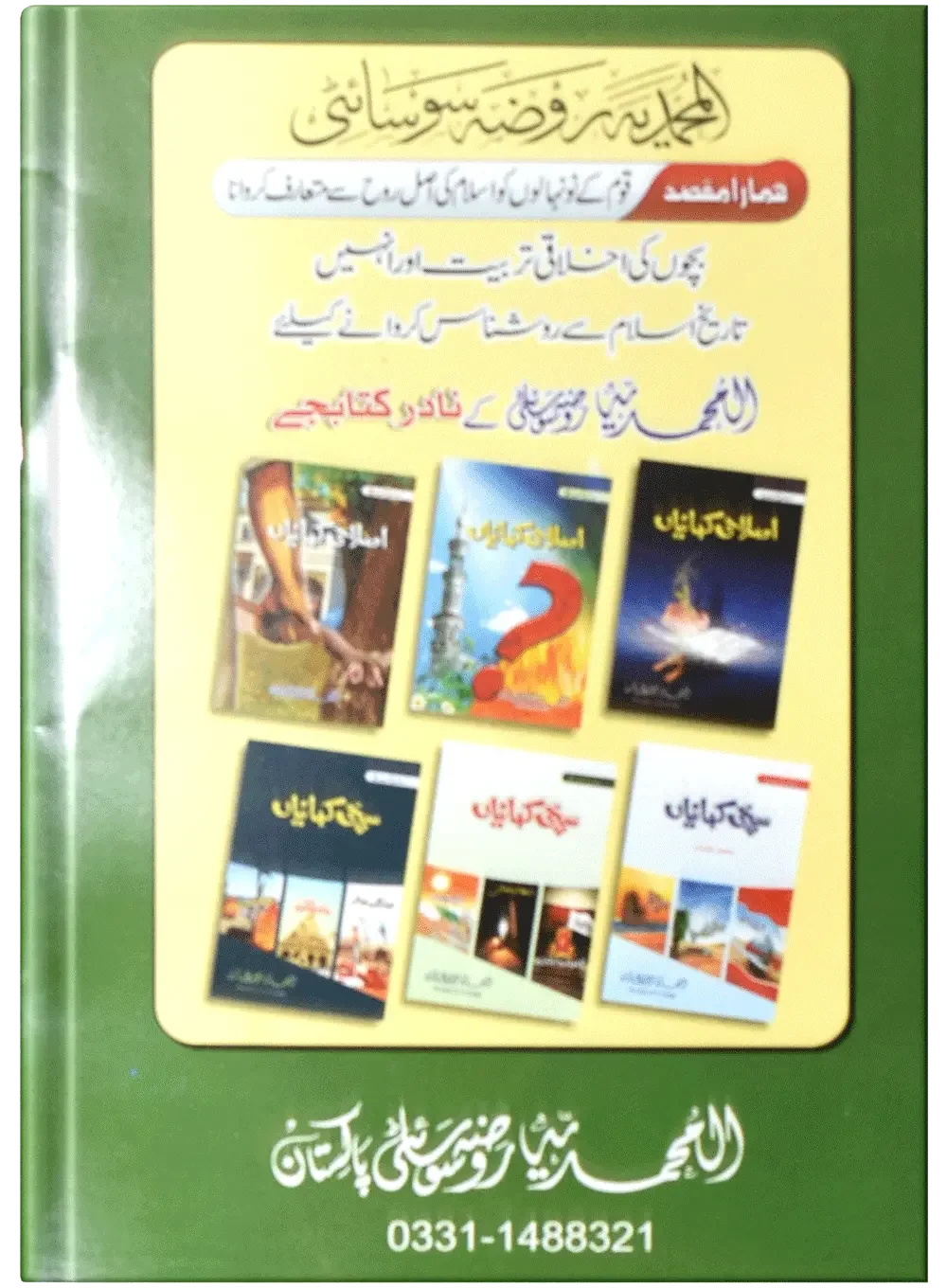 Islahi Khaniya (Silsilah No 4) by Muhammad Usman, back cover, Dar Ul Andlus