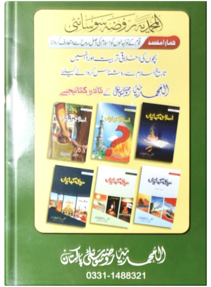 Islahi Khaniya (Silsilah No 4) by Muhammad Usman, back cover, Dar Ul Andlus