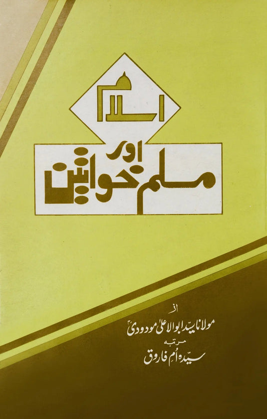 Islam aur Muslim Khawateen 