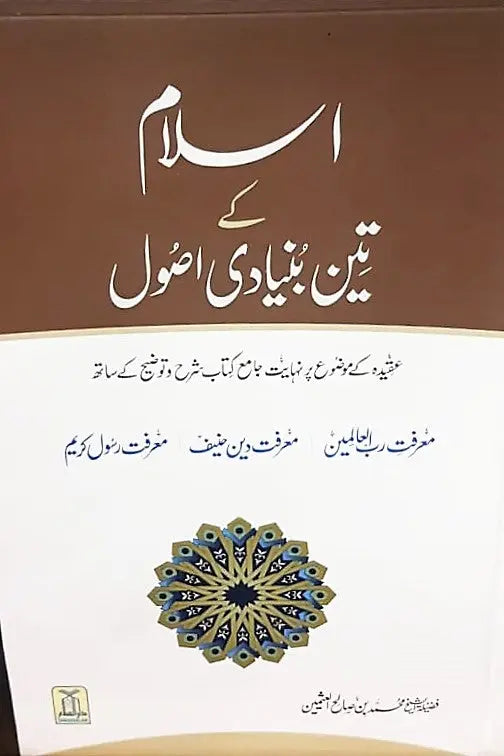 Islam kay teen bunyadi asool (hard Cover) 