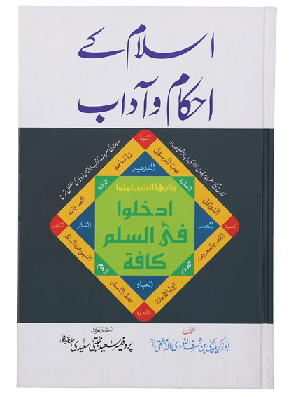 Islam Ke Ahkam o Aadaab (New Edition) 