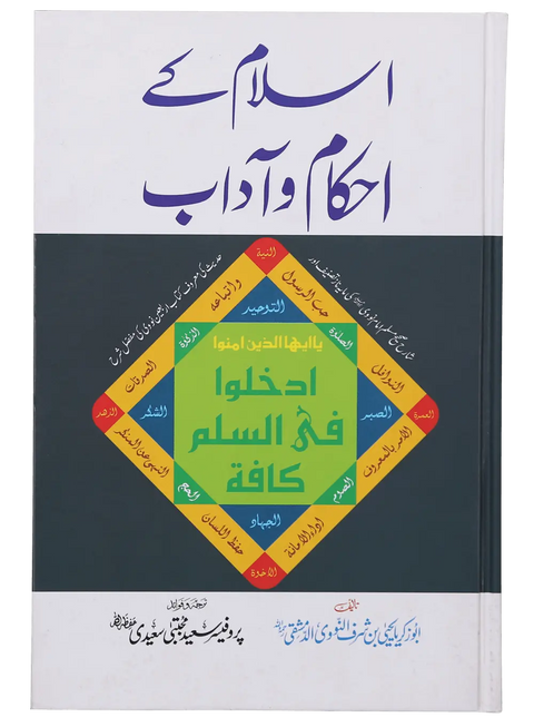 Islam Ke Ahkam o Aadaab (New Edition)