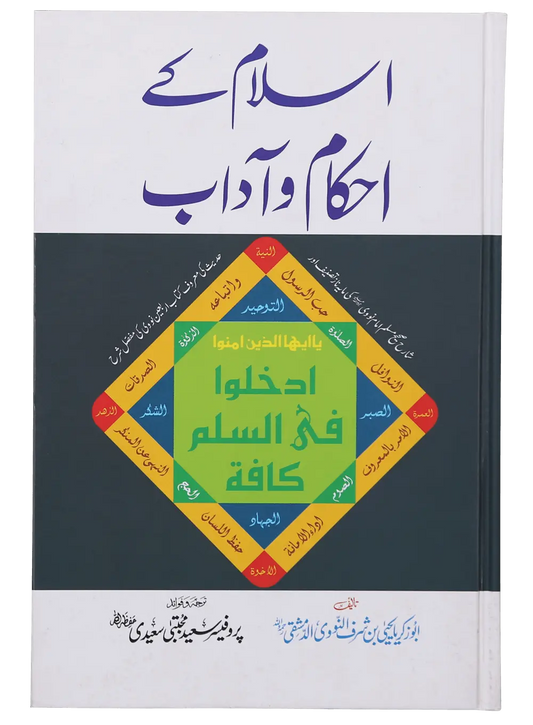 Islam Ke Ahkam o Aadaab (New Edition) 