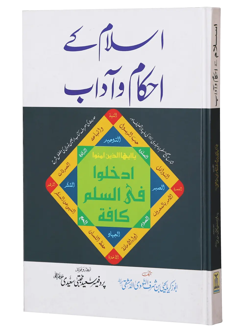 Islam Ke Ahkam o Aadaab (New Edition) 