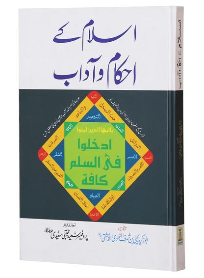 Islam Ke Ahkam o Aadaab (New Edition) 