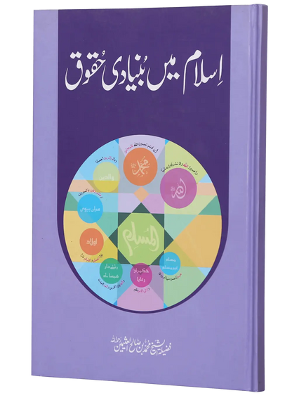 Islam main Bunyadi Haqooq 