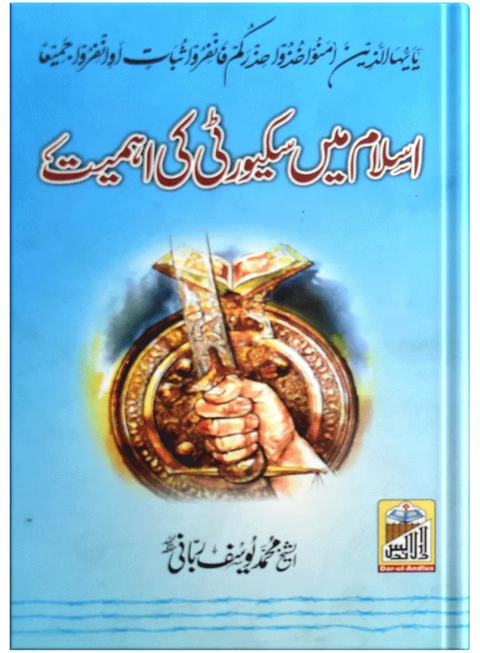 Islam Main Security Ki Ahmiyat