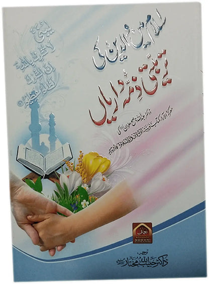 Islam Main Waledain Ki Tarbeyati Zimahdariyaan 