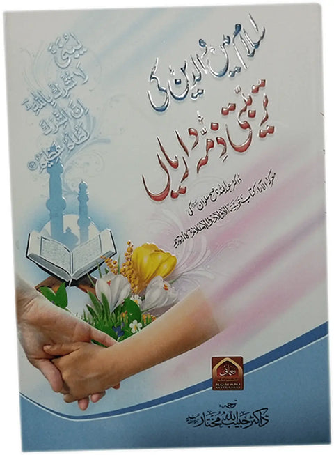 Islam Main Waledain Ki Tarbeyati Zimahdariyaan
