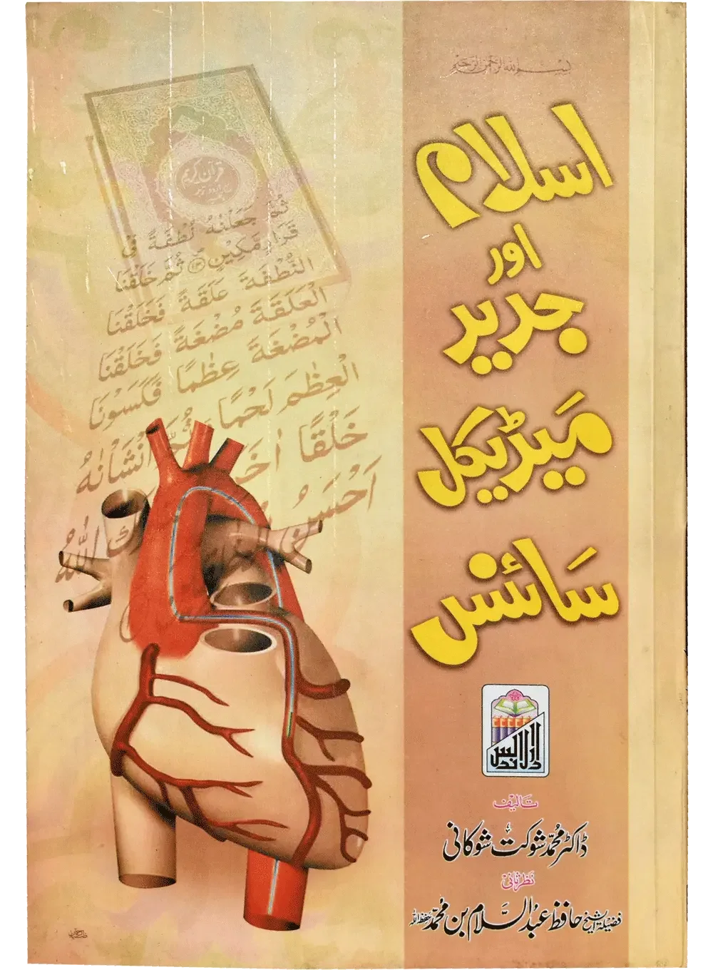 Islam Or Jadeed Medical Science by Dr. Muhammad Shaukat Shoukhani, front cover, Dar Ul Andlus