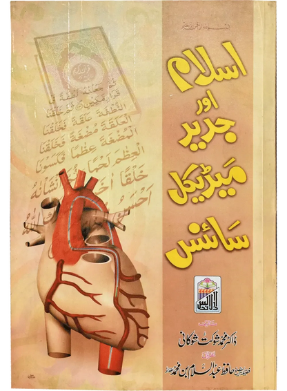 Islam Or Jadeed Medical Science by Dr. Muhammad Shaukat Shoukhani, front cover, Dar Ul Andlus