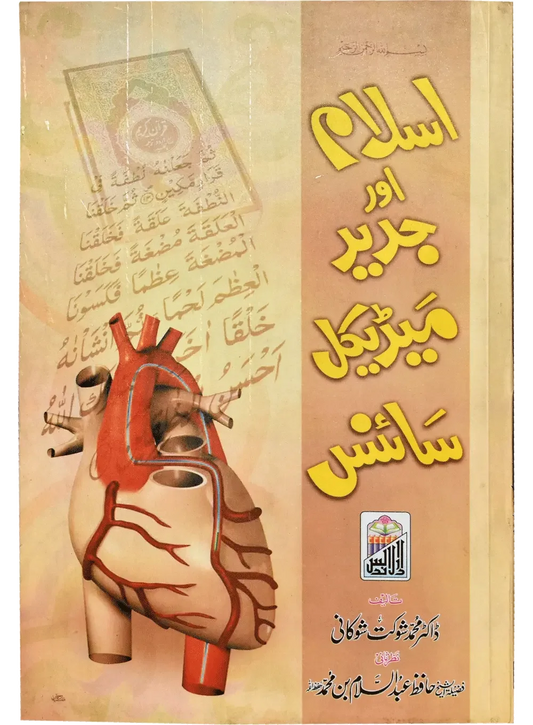 Islam Or Jadeed Medical Science by Dr. Muhammad Shaukat Shoukhani, front cover, Dar Ul Andlus
