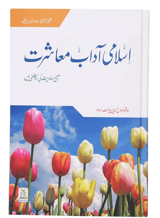 Islami Adaab E Muashrat 
