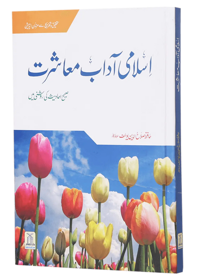 Islami Adaab E Muashrat 