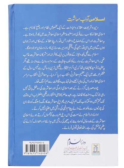 Islami Adaab E Muashrat 