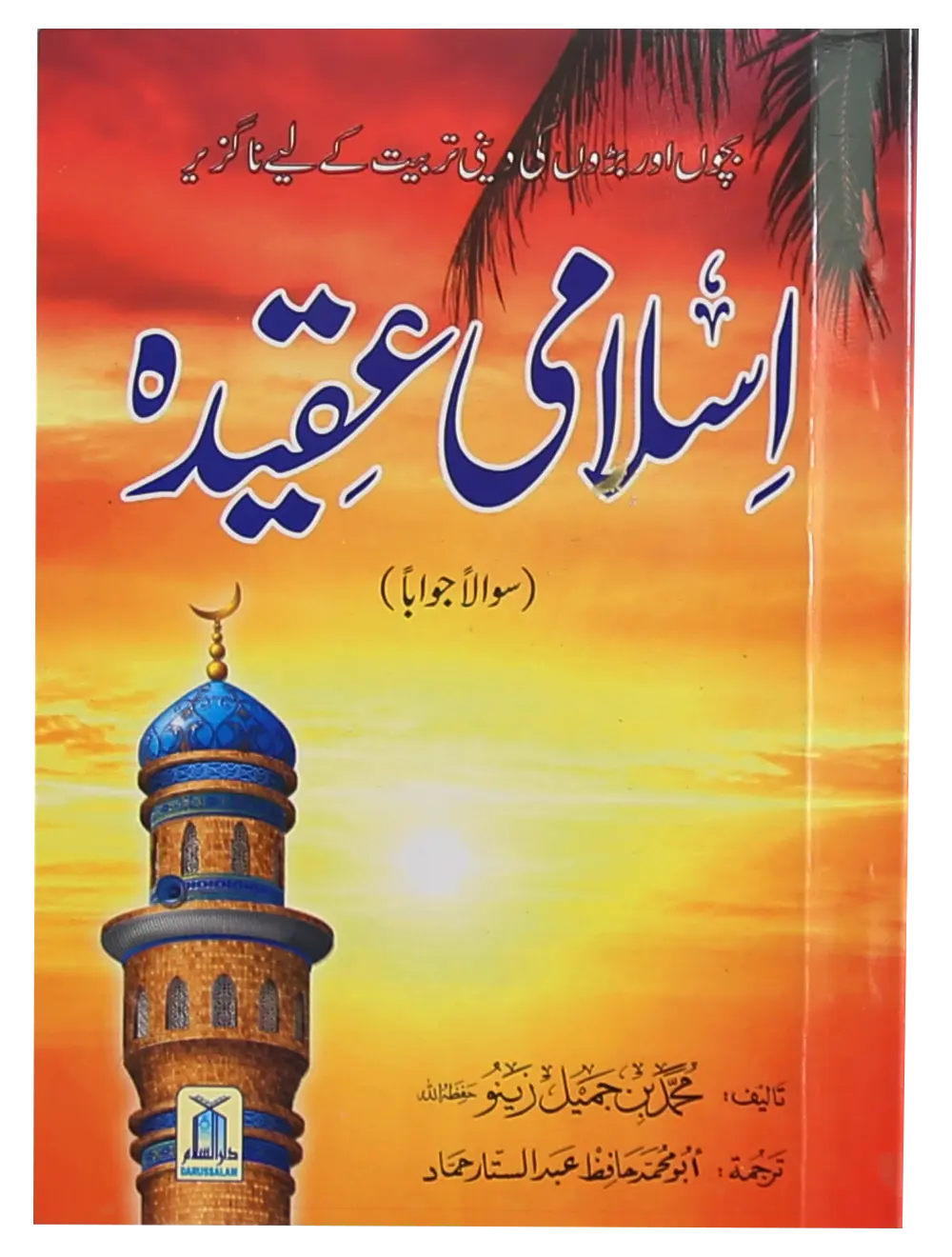 Islami Aqeeda 12x17 (Sawalan Jawaban) 