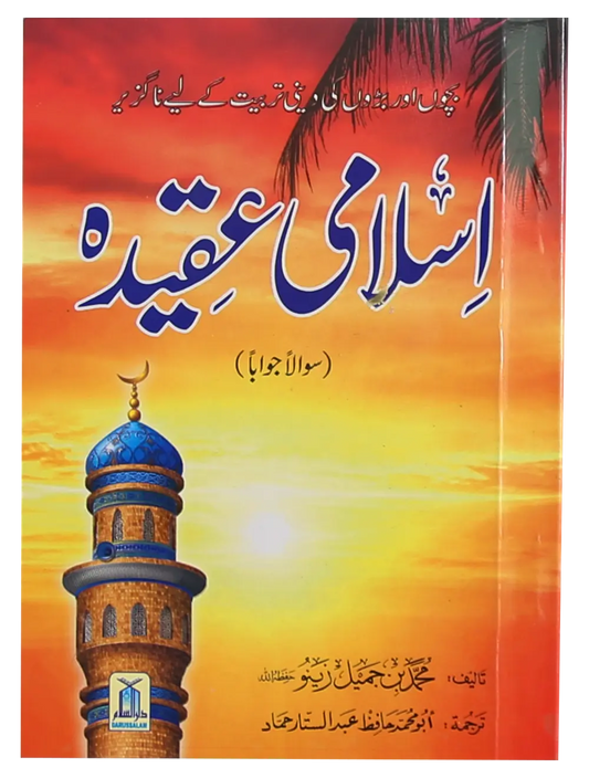 Islami Aqeeda 12x17 (Sawalan Jawaban) 